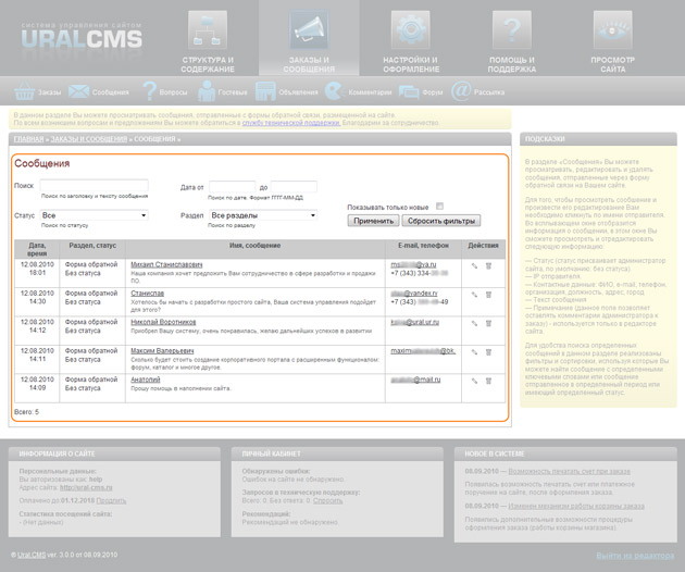 Работа с сообщениями в системе управления сайтом Ural CMS