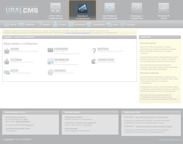 Заказы и сообщения в системе управления сайтом Ural-CMS