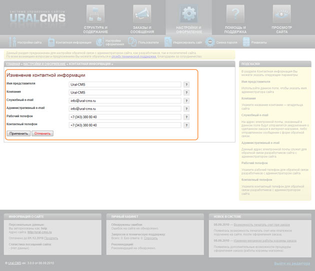 Контактная информация в системе управления сайтом Ural-CMS